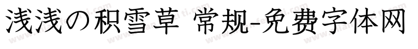 浅浅の积雪草 常规字体转换